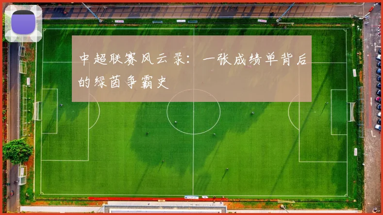 中超联赛风云录：一张成绩单背后的绿茵争霸史