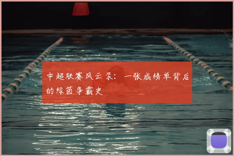 中超联赛风云录:一张成绩单背后的绿茵争霸史