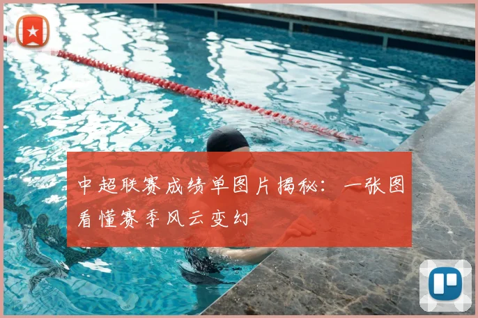 中超联赛成绩单图片揭秘:一张图看懂赛季风云变幻