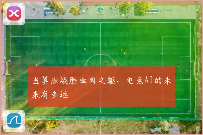 当算法战胜血肉之躯，电竞AI的未来有多远