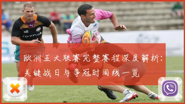 欧洲五大联赛完整赛程深度解析：关键战日与争冠时间线一览