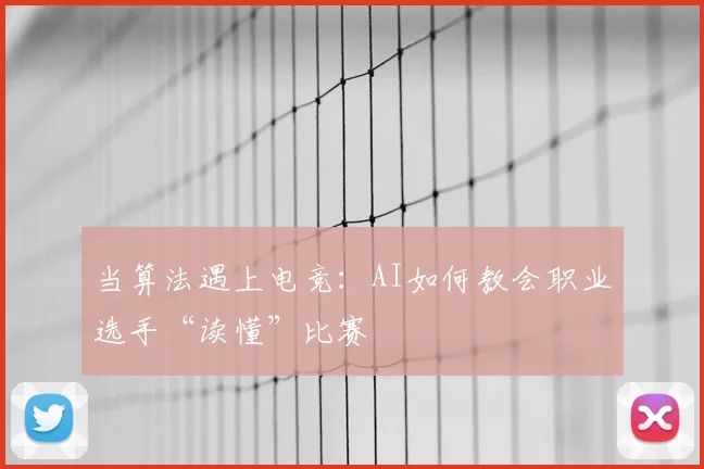 当算法遇上电竞：AI如何教会职业选手“读懂”比赛