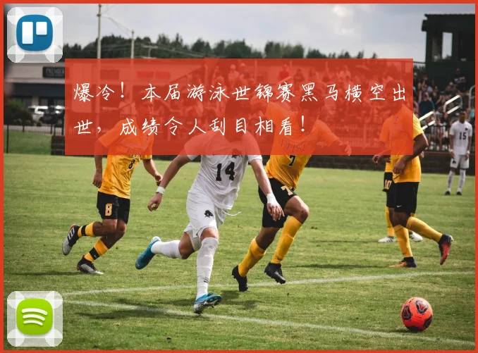 爆冷！本届游泳世锦赛黑马横空出世，成绩令人刮目相看！