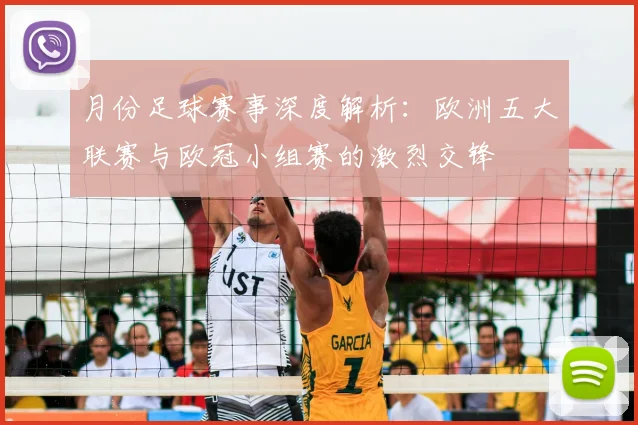 月份足球赛事深度解析:欧洲五大联赛与欧冠小组赛的激烈交锋