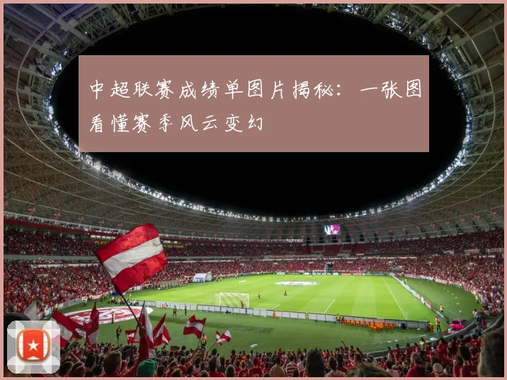中超联赛成绩单图片揭秘:一张图看懂赛季风云变幻