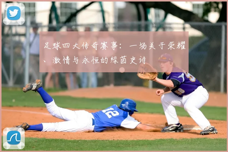 足球四大传奇赛事:一场关于荣耀、激情与永恒的绿茵史诗