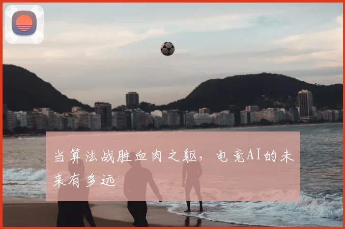 当算法战胜血肉之躯，电竞AI的未来有多远