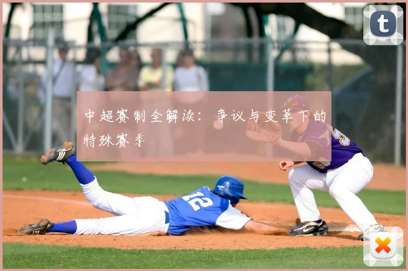 中超赛制全解读:争议与变革下的特殊赛季