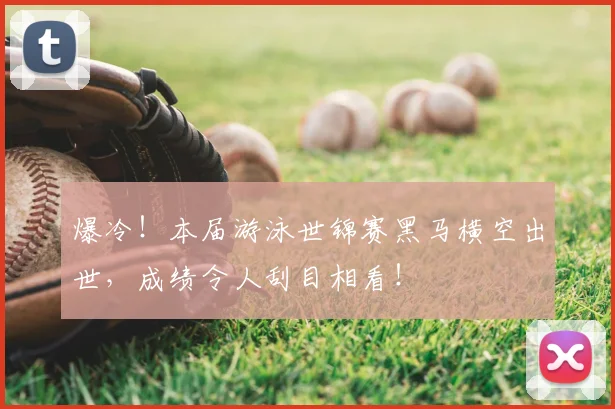 爆冷！本届游泳世锦赛黑马横空出世，成绩令人刮目相看！