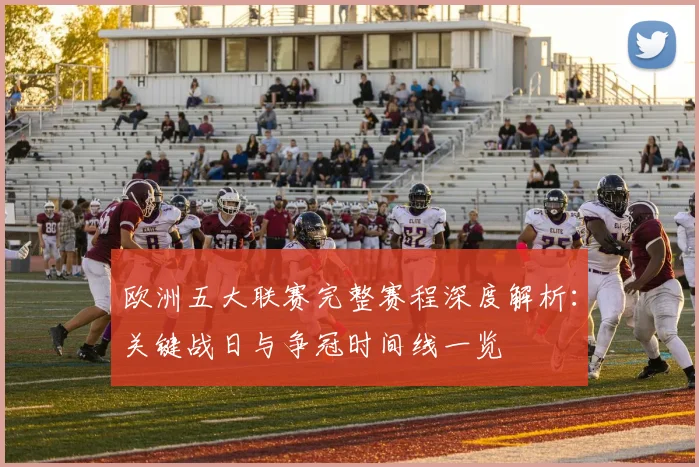 欧洲五大联赛完整赛程深度解析：关键战日与争冠时间线一览
